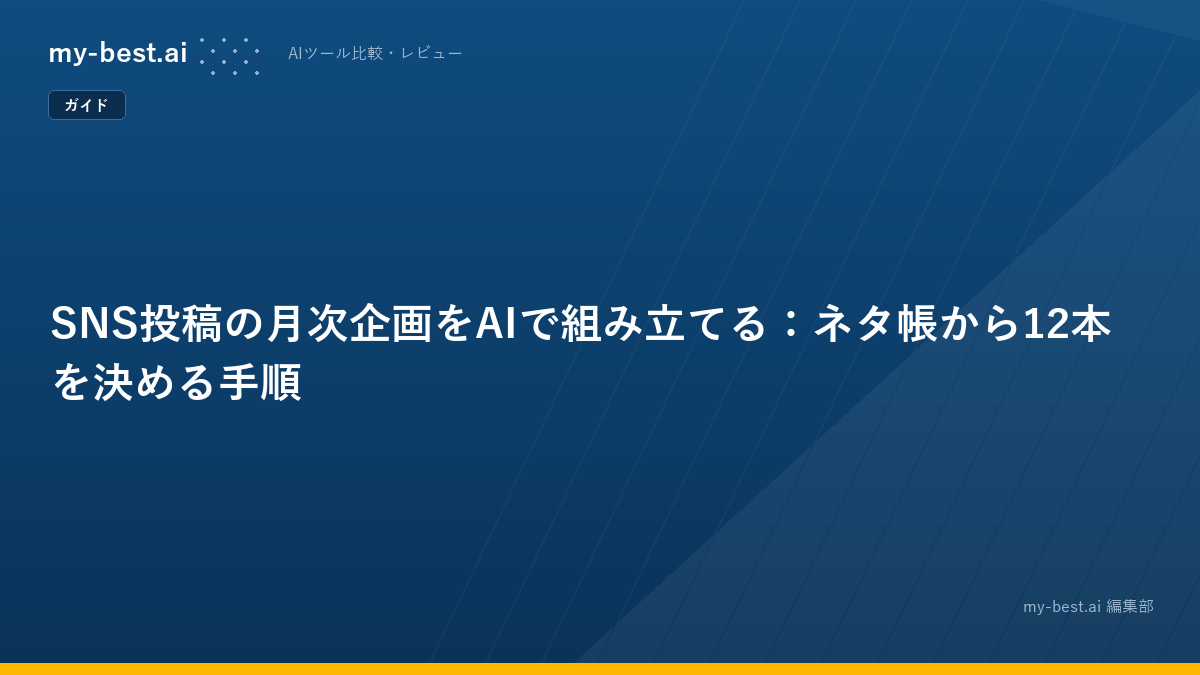 SNS投稿の月次企画をAIで組み立てる：ネタ帳から12本を決める手順