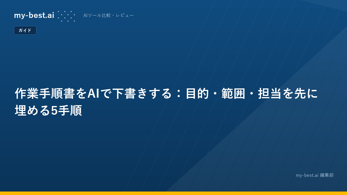 作業手順書をAIで下書きする：目的・範囲・担当を先に埋める5手順