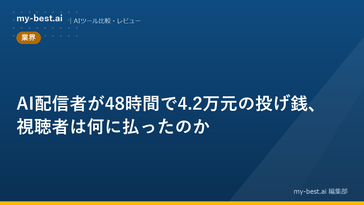 AI配信者が48時間で4.2万元の投げ銭、視聴者は何に払ったのか