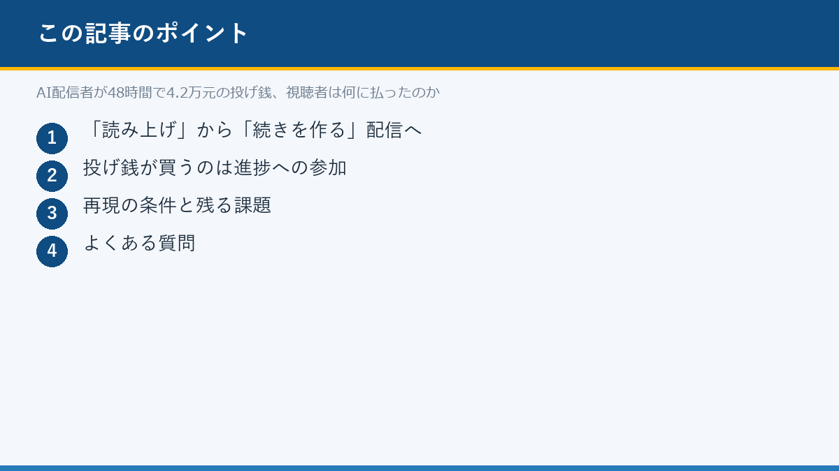 AI配信者が48時間で4.2万元の投げ銭、視聴者は何に払ったのかのポイント