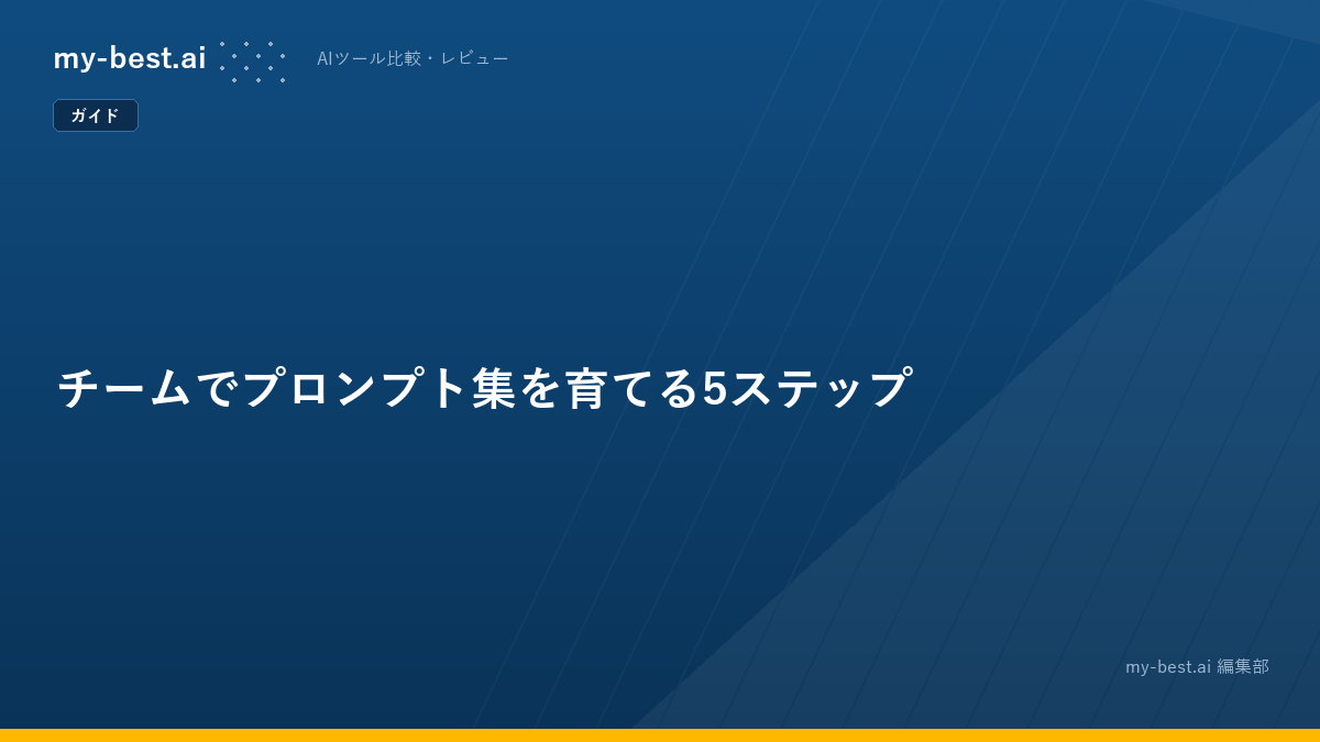 チームでプロンプト集を育てる5ステップ