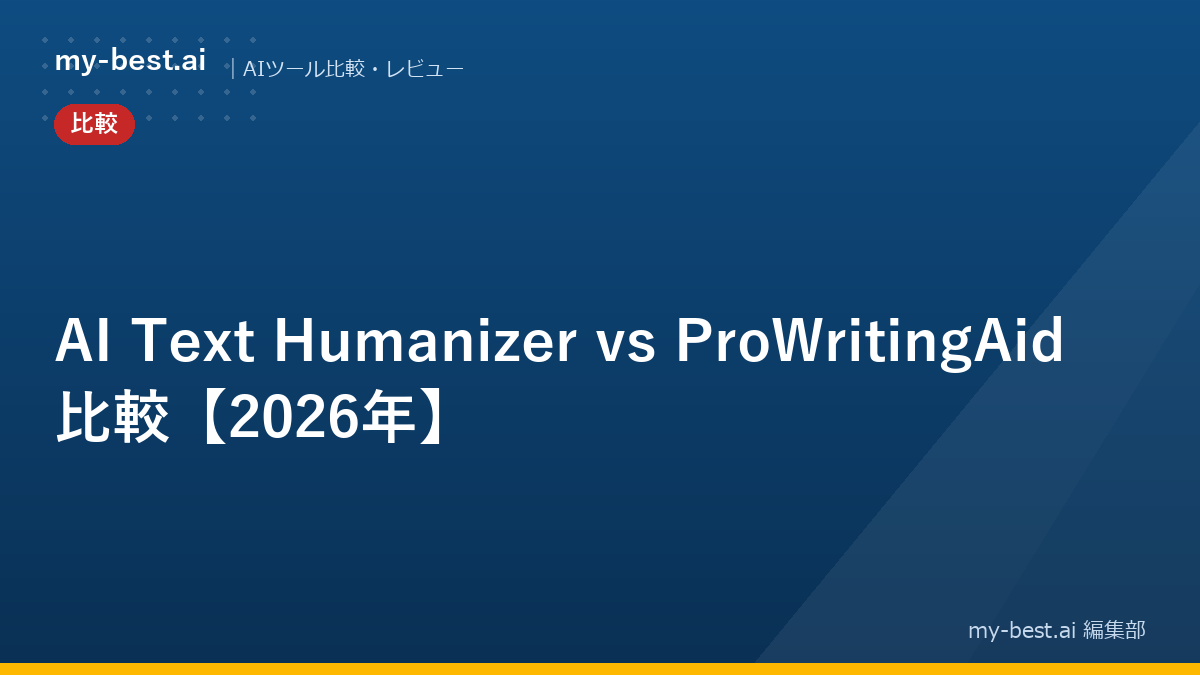 AI Text Humanizer vs ProWritingAid 比較【2026年】