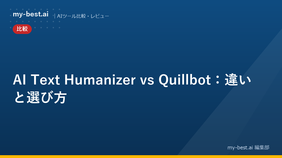 AI Text Humanizer vs Quillbot：違いと選び方