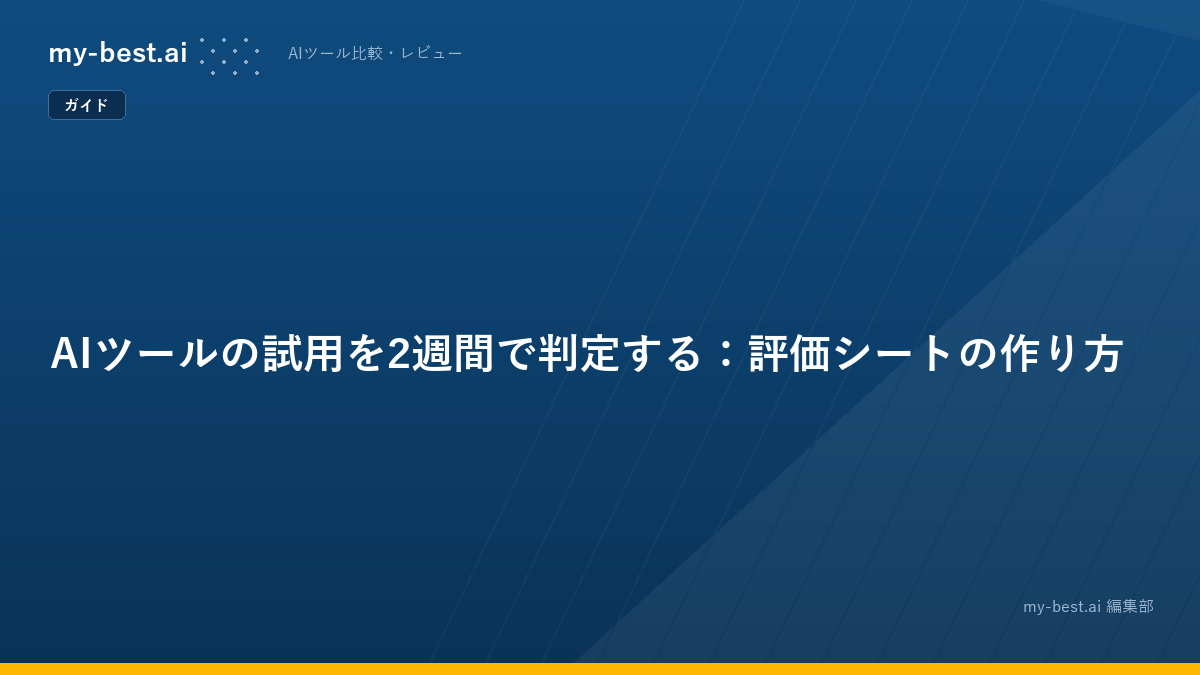 AIツールの試用を2週間で判定する：評価シートの作り方