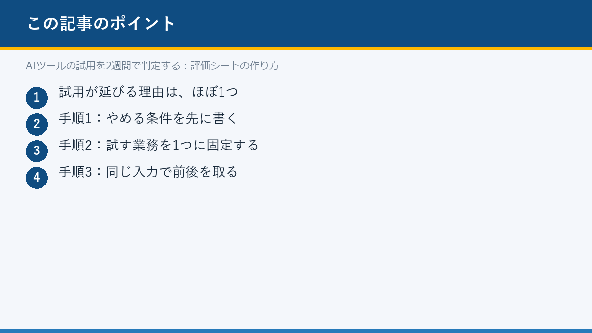 AIツールの試用を2週間で判定する:評価シートの作り方のポイント