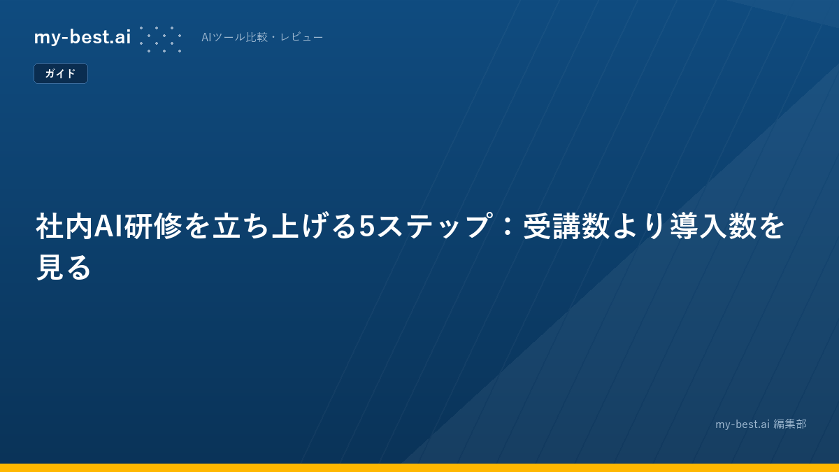 社内AI研修を立ち上げる5ステップ：受講数より導入数を見る
