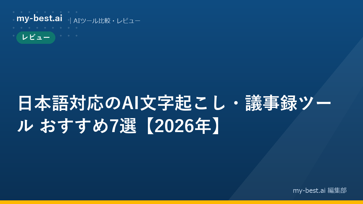日本語対応のAI文字起こし・議事録ツール おすすめ7選【2026年】｜アイキャッチ画像