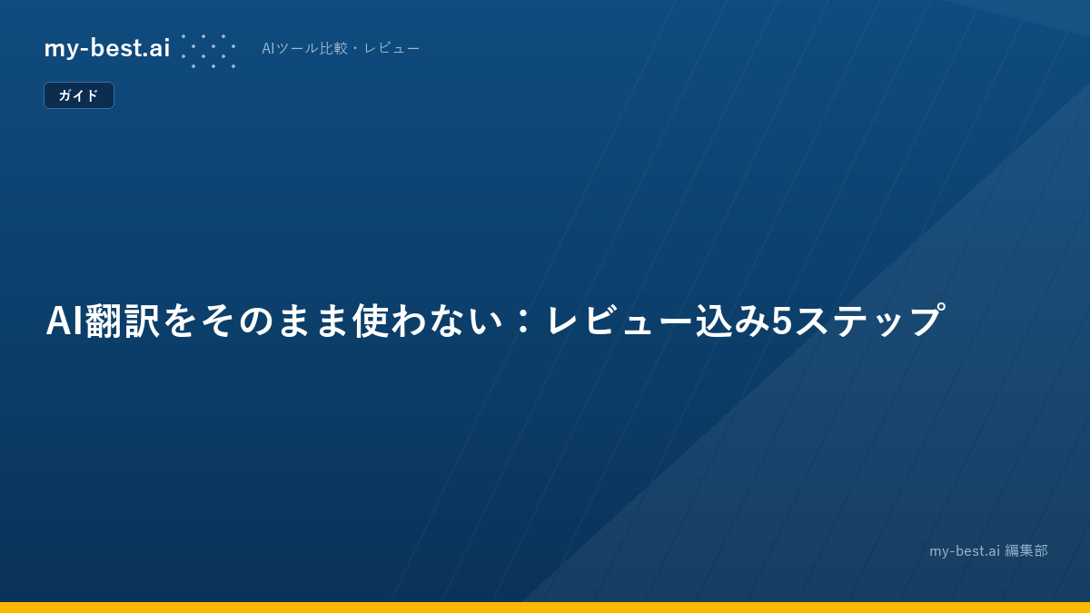 AI翻訳をそのまま使わない：レビュー込み5ステップ