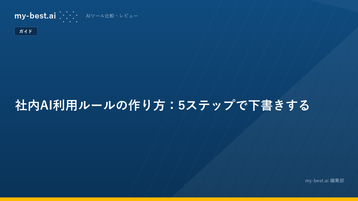 社内AI利用ルールの作り方：5ステップで下書きする