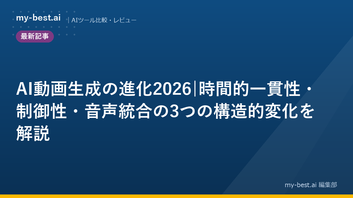 AI動画生成の進化2026|時間的一貫性・制御性・音声統合の3つの構造的変化を解説｜アイキャッチ画像