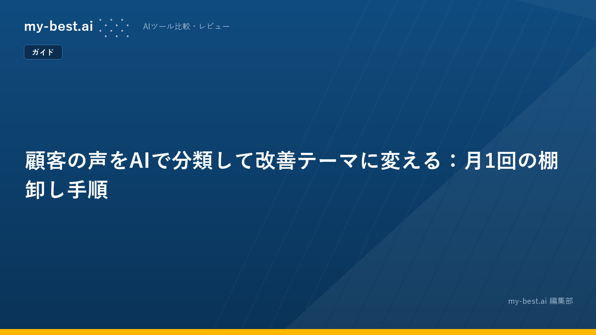 顧客の声をAIで分類して改善テーマに変える：月1回の棚卸し手順