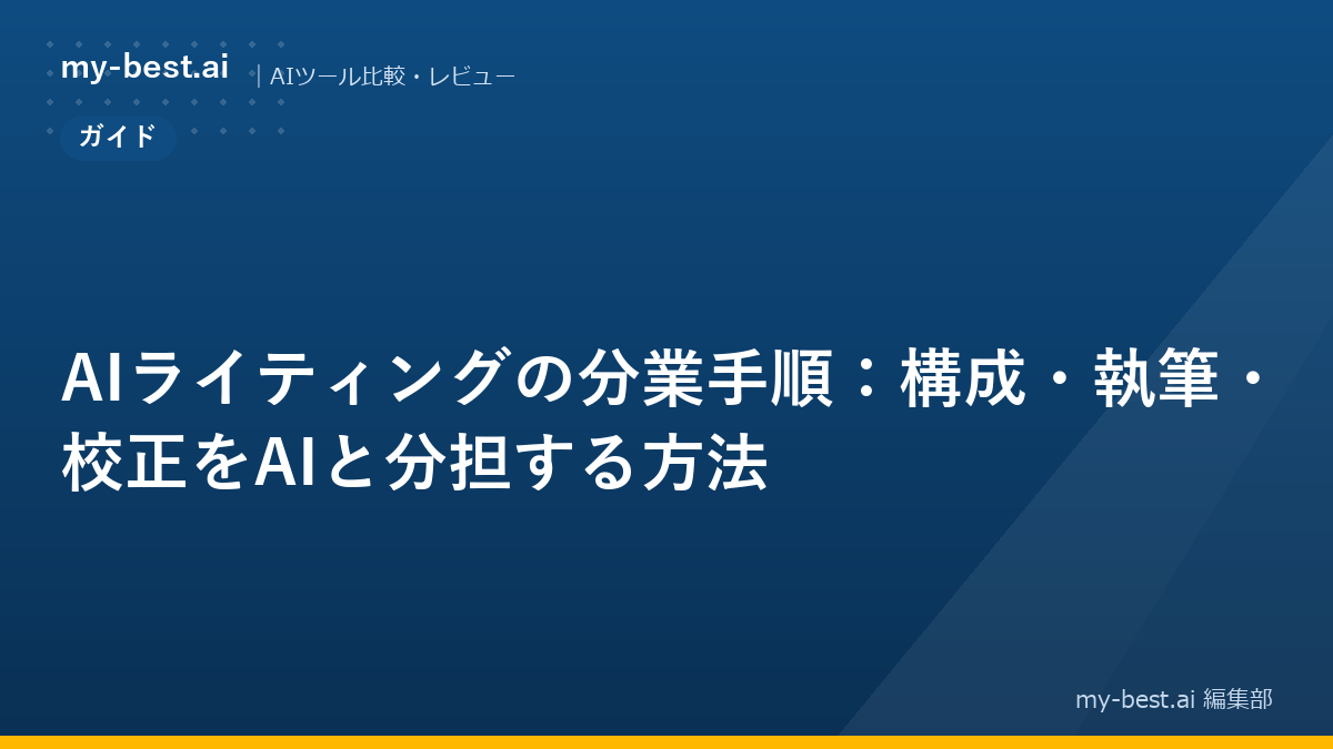 AIライティングの分業手順：構成・執筆・校正をAIと分担する方法