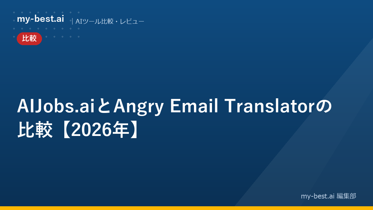 AIJobs.aiとAngry Email Translatorの比較【2026年】