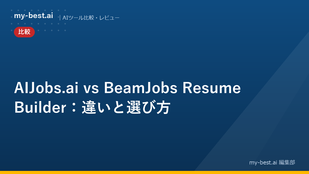 AIJobs.ai vs BeamJobs Resume Builder：違いと選び方