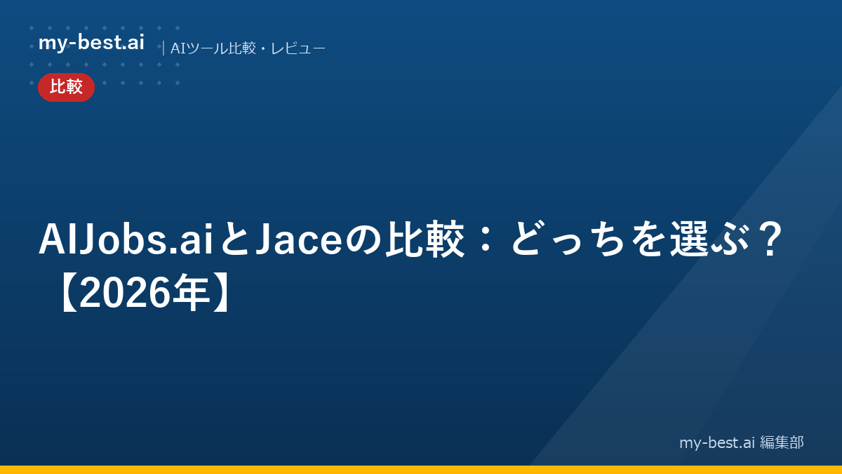 AIJobs.aiとJaceの比較：どっちを選ぶ？【2026年】