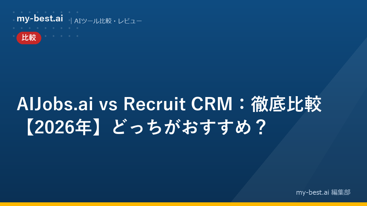 AIJobs.ai vs Recruit CRM：徹底比較【2026年】どっちがおすすめ？