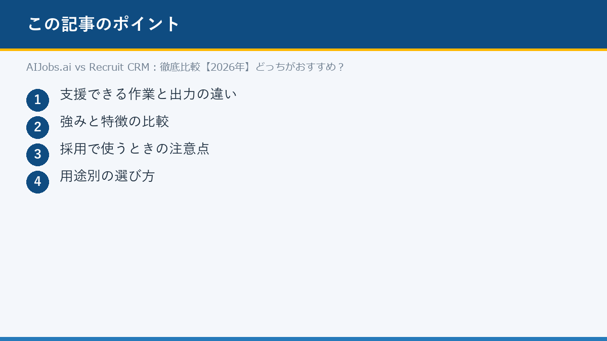 AIJobs.ai vs Recruit CRM:徹底比較【2026年】どっちがおすすめ?のポイント