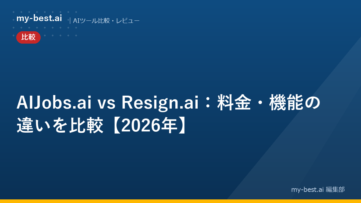 AIJobs.ai vs Resign.ai：料金・機能の違いを比較【2026年】