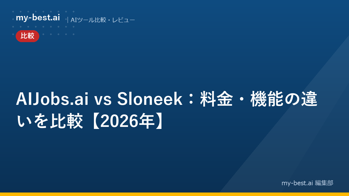 AIJobs.ai vs Sloneek：料金・機能の違いを比較【2026年】