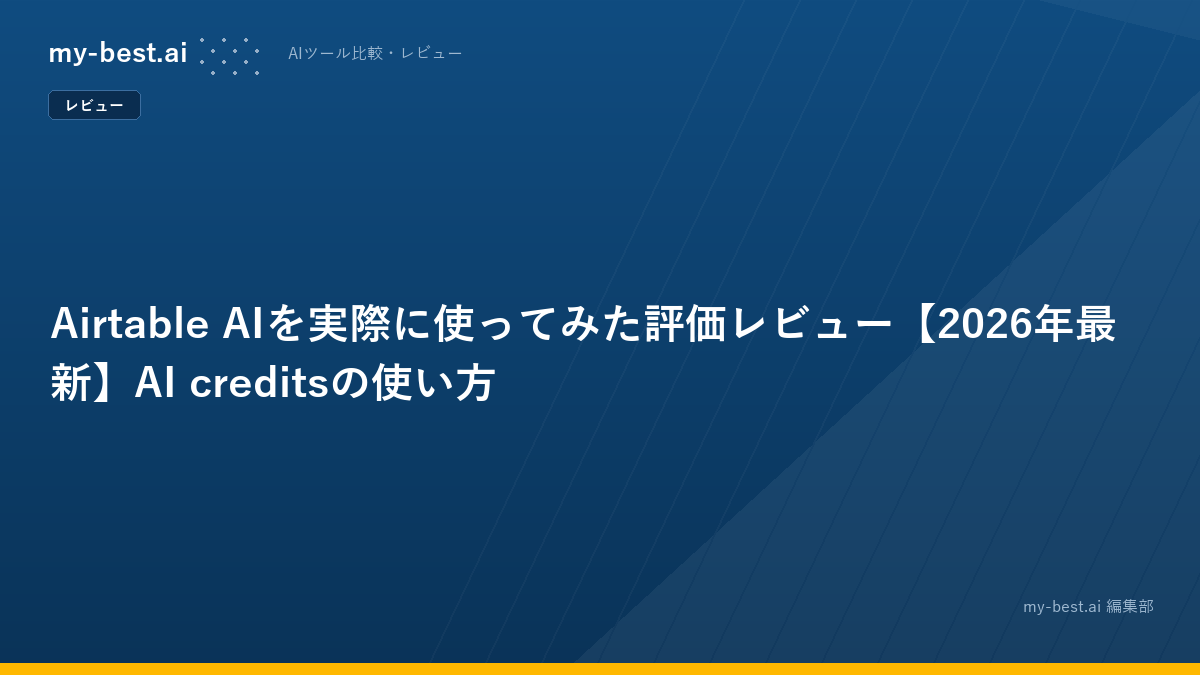 Airtable AIを実際に使ってみた評価レビュー【2026年最新】AI creditsの使い方