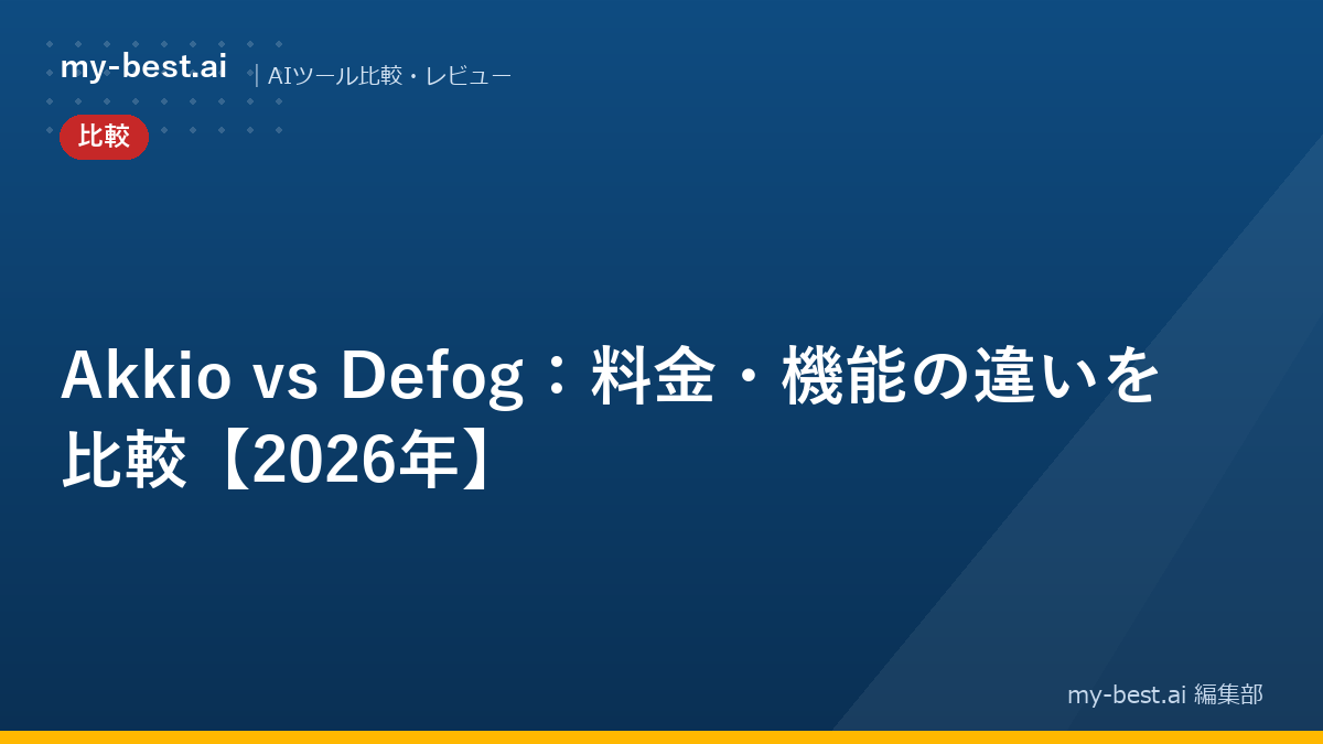 Akkio vs Defog：料金・機能の違いを比較【2026年】