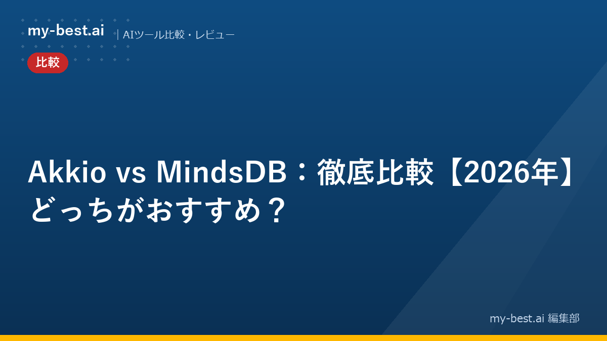 Akkio vs MindsDB：徹底比較【2026年】どっちがおすすめ？