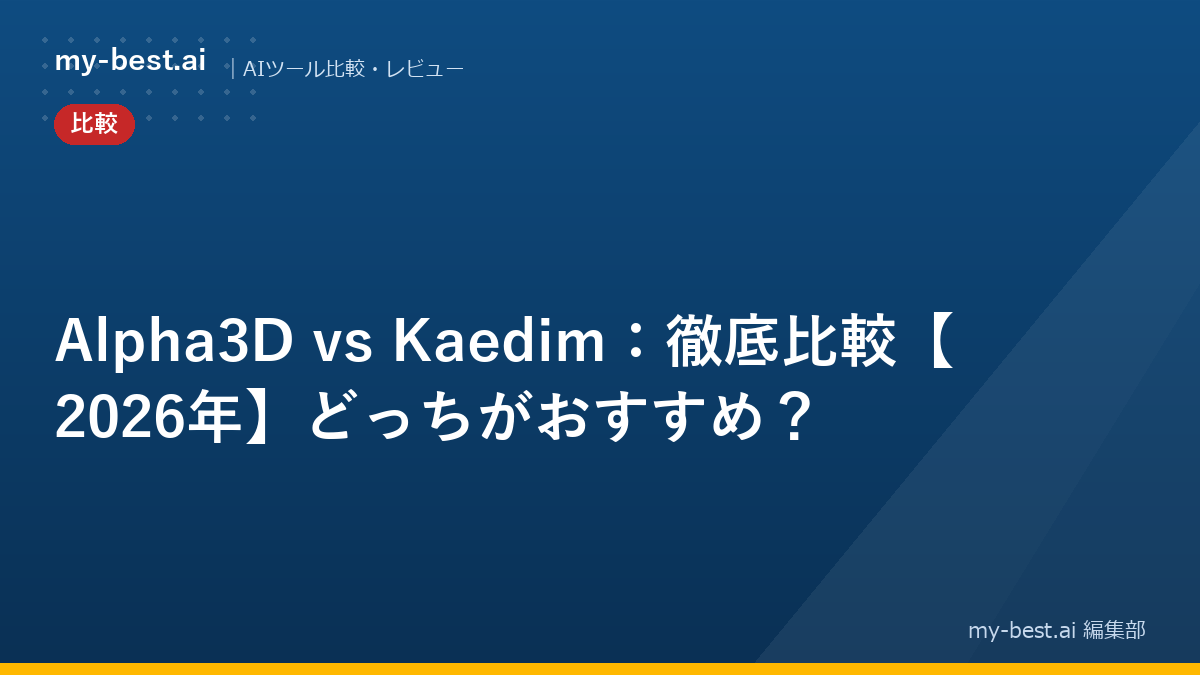 Alpha3D vs Kaedim：徹底比較【2026年】どっちがおすすめ？