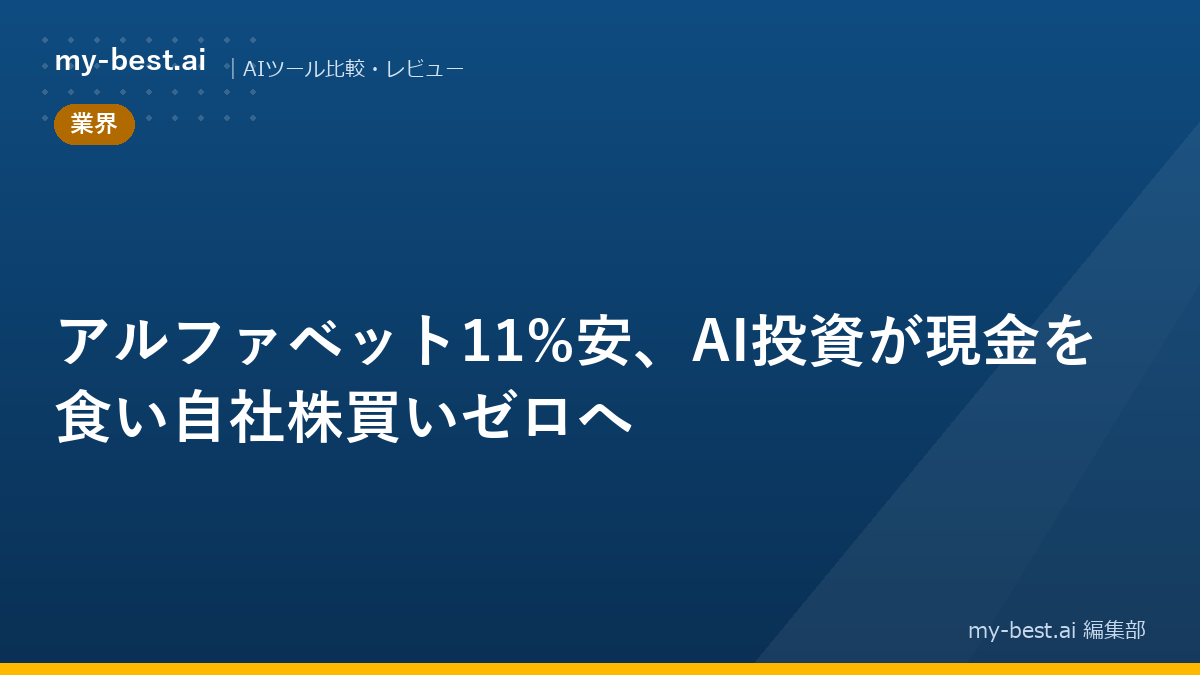 アルファベット11%安、AI投資が現金を食い自社株買いゼロへ