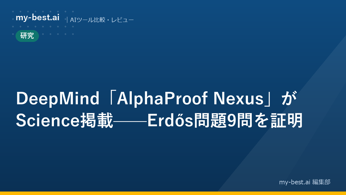DeepMind「AlphaProof Nexus」がScience掲載——Erdős問題9問を証明