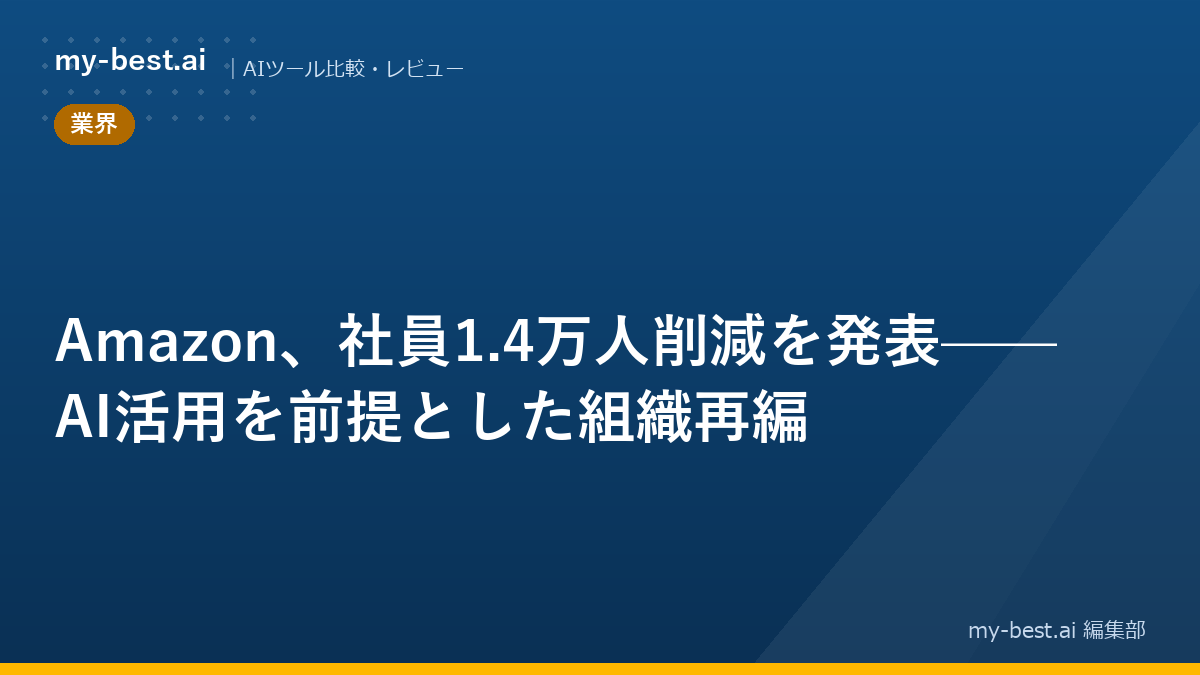 Amazon、社員1.4万人削減を発表——AI活用を前提とした組織再編