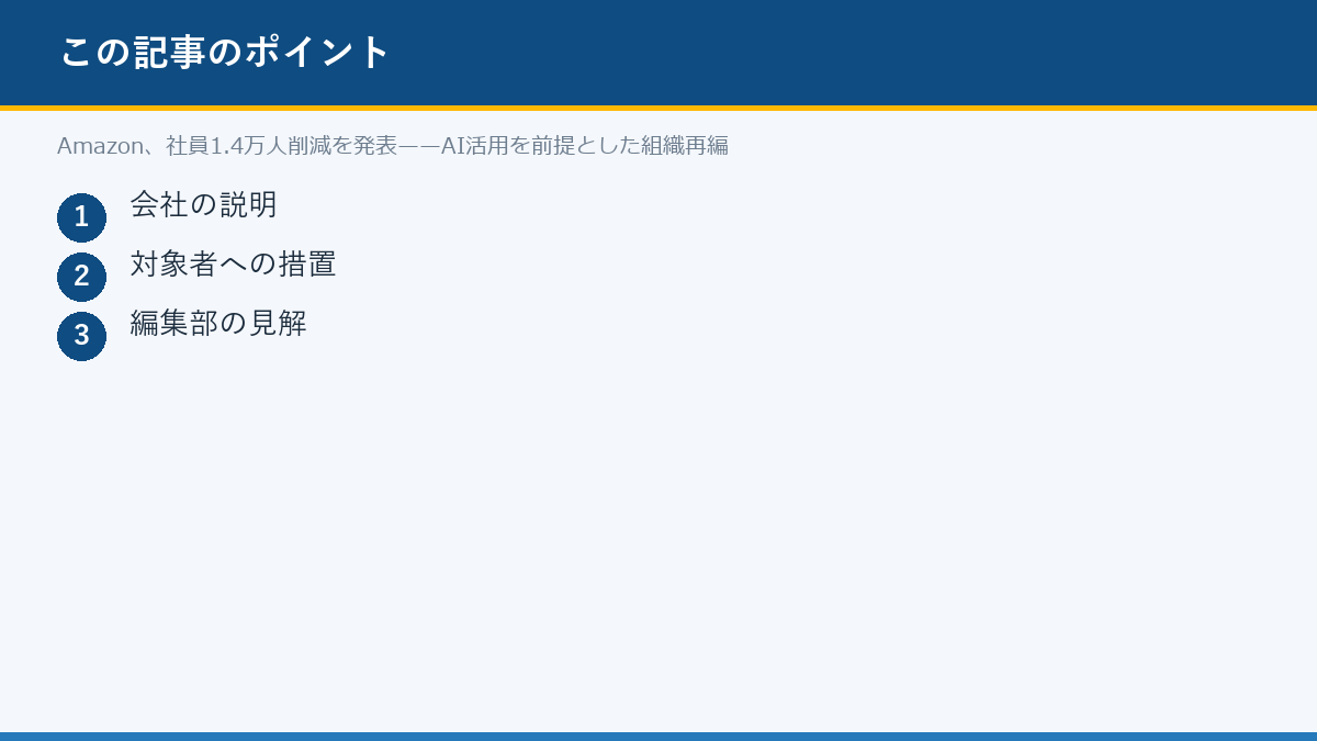 Amazon、社員1.4万人削減を発表——AI活用を前提とした組織再編のポイント