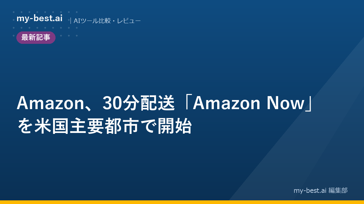 Amazon、30分配送「Amazon Now」を米国主要都市で開始｜アイキャッチ画像