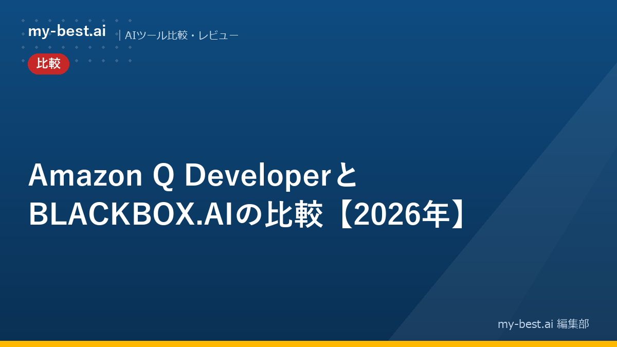 Amazon Q DeveloperとBLACKBOX.AIの比較【2026年】
