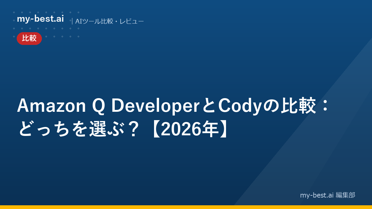 Amazon Q DeveloperとCodyの比較：どっちを選ぶ？【2026年】