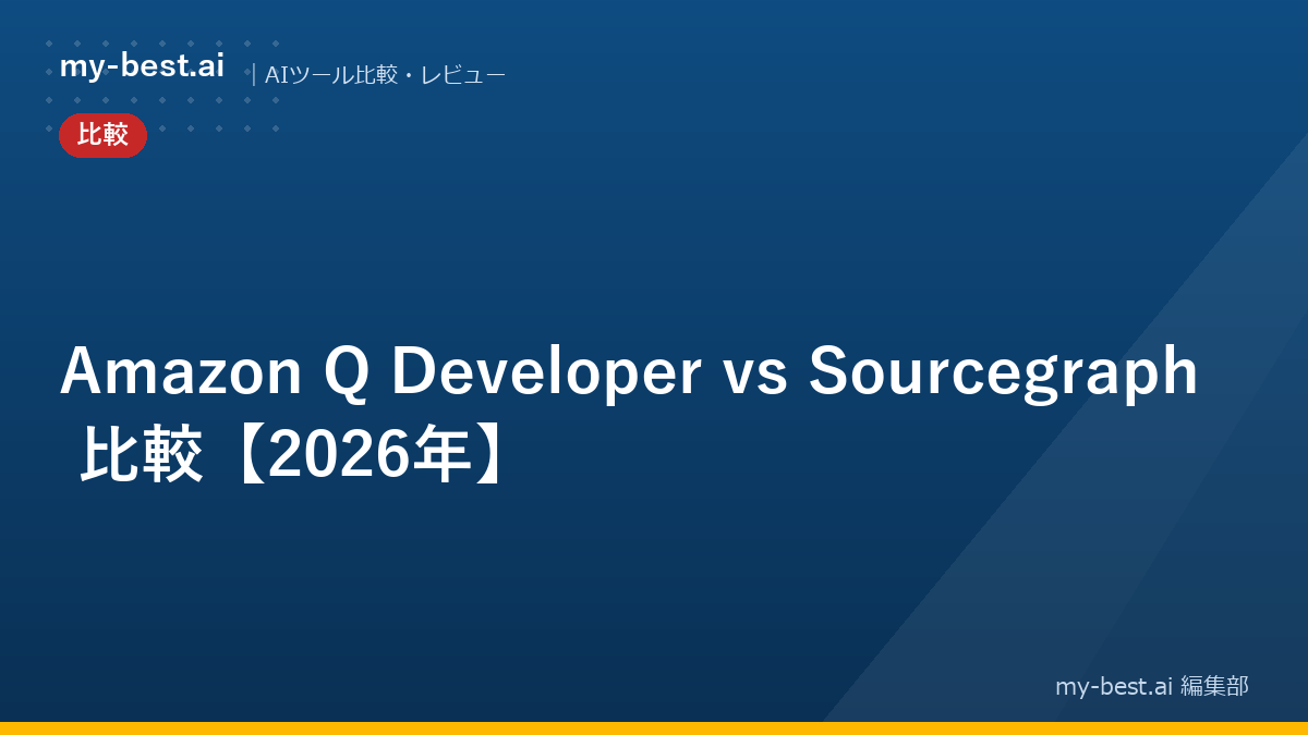 Amazon Q Developer vs Sourcegraph 比較【2026年】