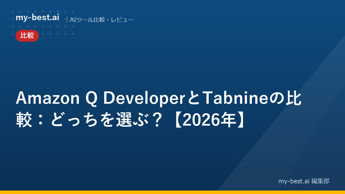 Amazon Q DeveloperとTabnineの比較：どっちを選ぶ？【2026年】