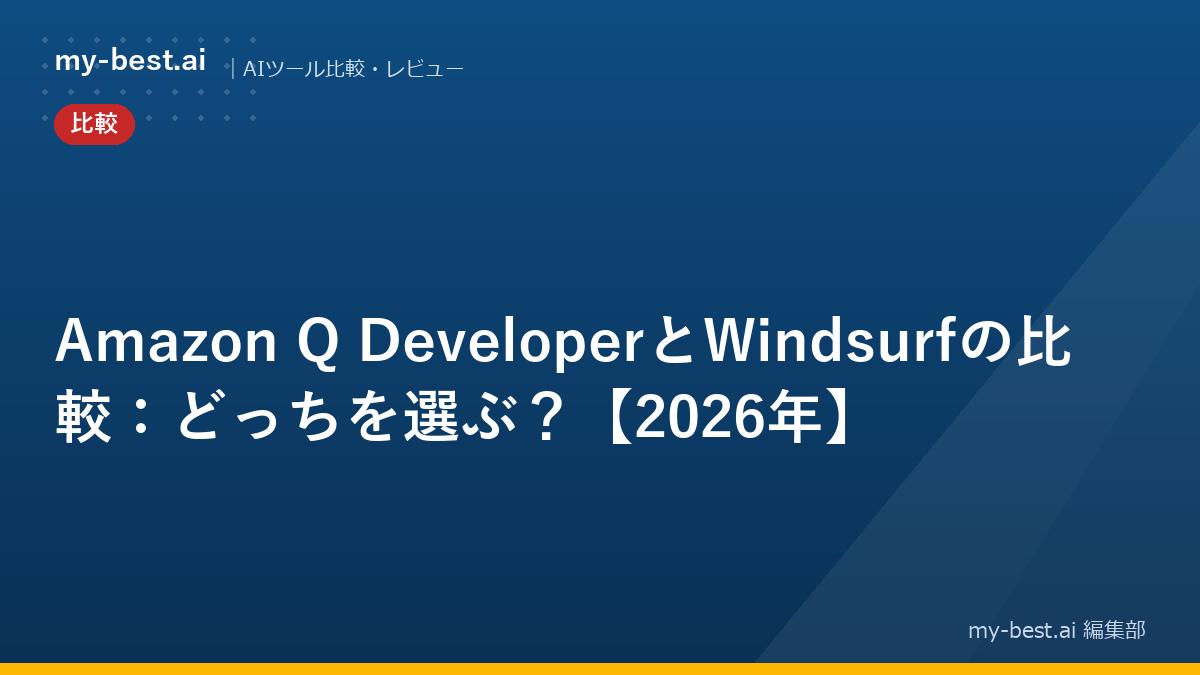 Amazon Q DeveloperとWindsurfの比較：どっちを選ぶ？【2026年】