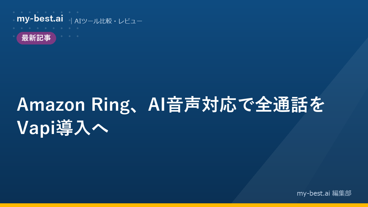 Amazon Ring、AI音声対応で全通話をVapi導入へ｜アイキャッチ画像