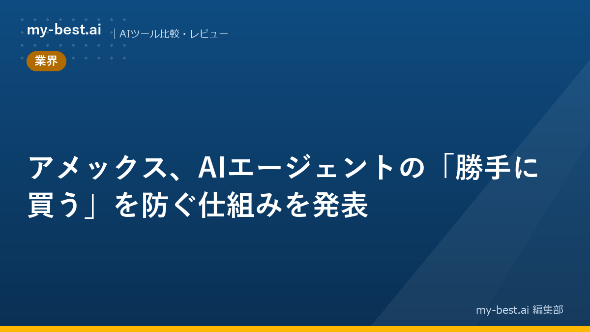 アメックス、AIエージェントの「勝手に買う」を防ぐ仕組みを発表