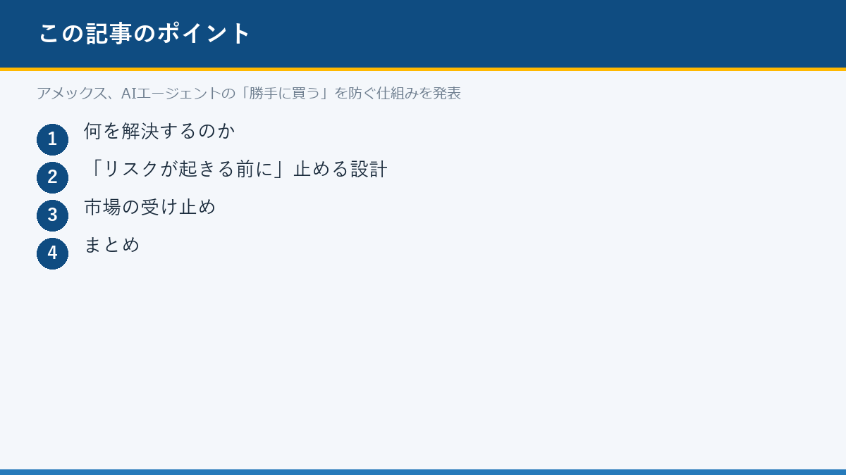 アメックス、AIエージェントの「勝手に買う」を防ぐ仕組みを発表のポイント