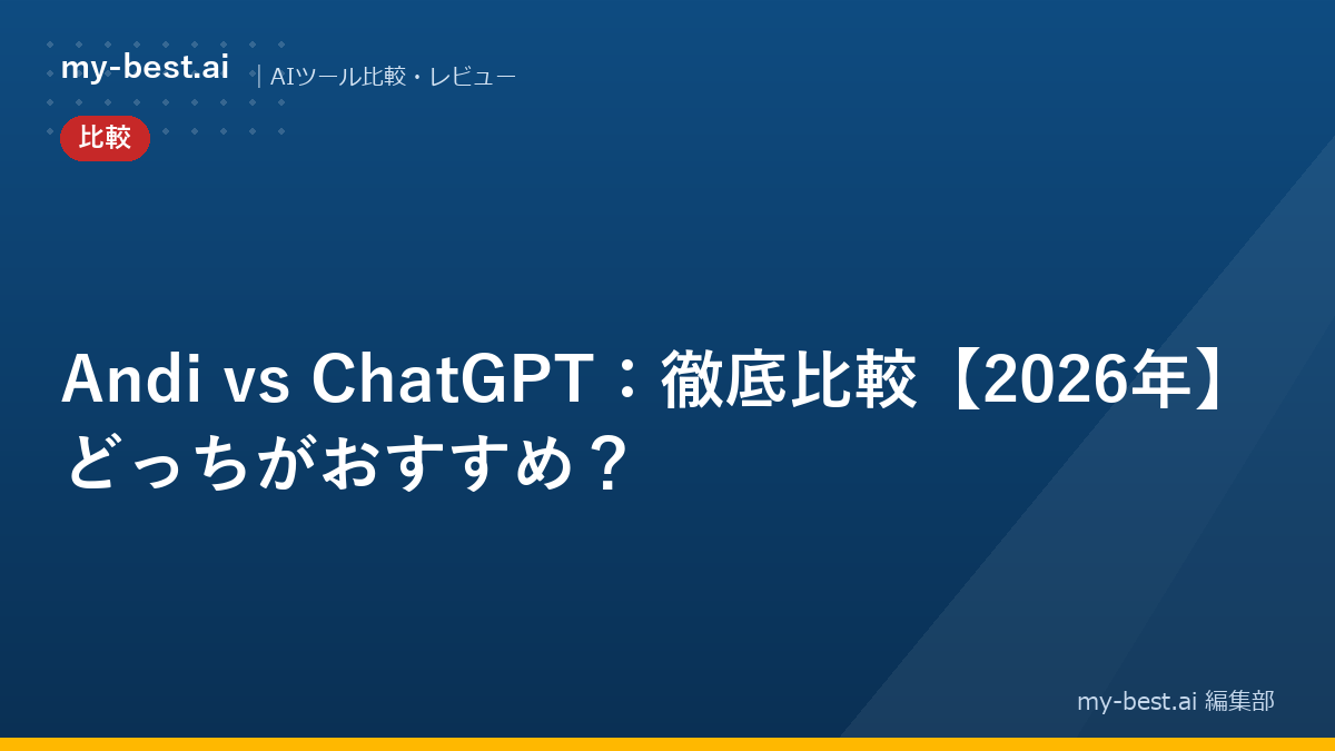 Andi vs ChatGPT：徹底比較【2026年】どっちがおすすめ？