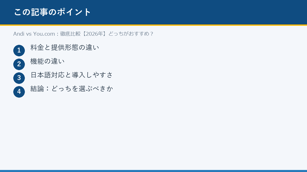 Andi vs You.com:徹底比較【2026年】どっちがおすすめ?のポイント