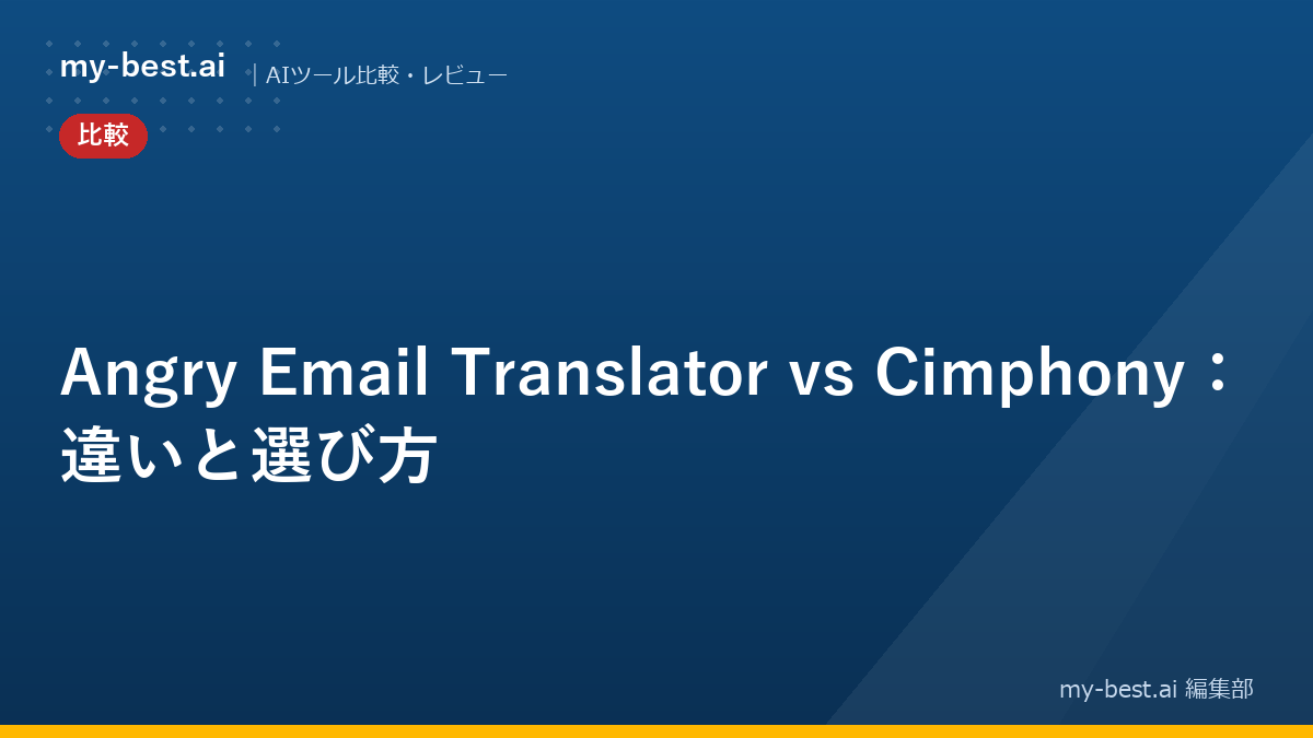 Angry Email Translator vs Cimphony：違いと選び方