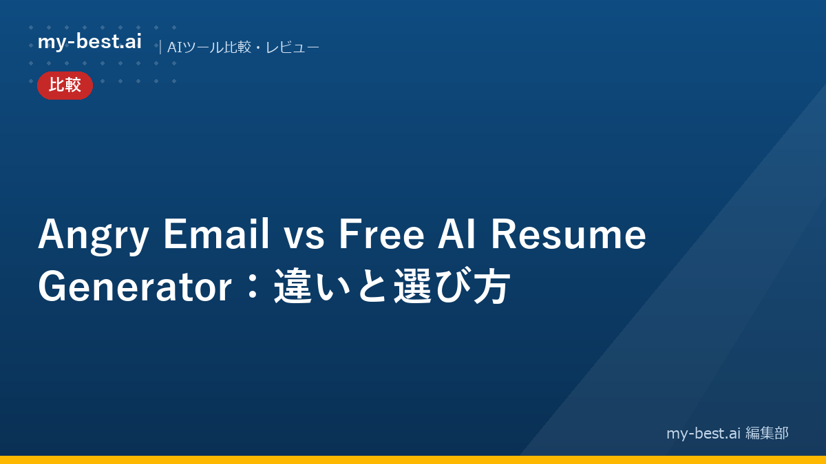 Angry Email vs Free AI Resume Generator：違いと選び方