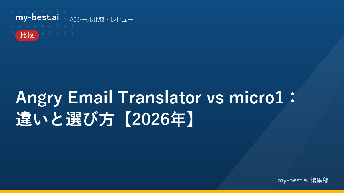Angry Email Translator vs micro1：違いと選び方【2026年】
