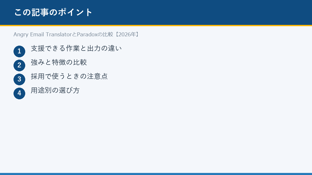 Angry Email TranslatorとParadoxの比較【2026年】のポイント