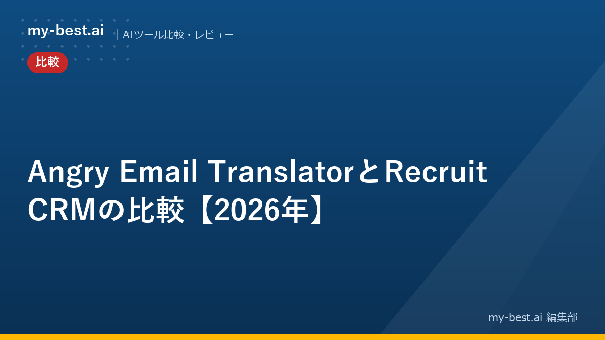 Angry Email TranslatorとRecruit CRMの比較【2026年】