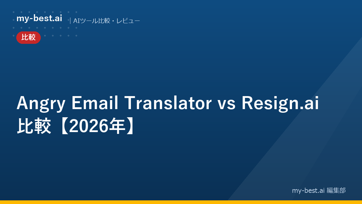 Angry Email Translator vs Resign.ai 比較【2026年】