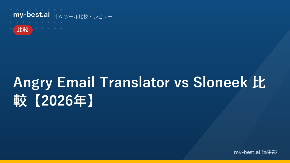 Angry Email Translator vs Sloneek 比較【2026年】