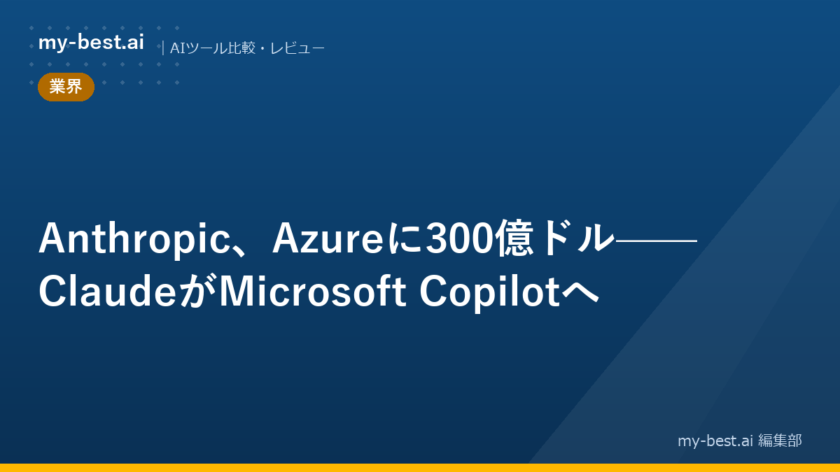 Anthropic、Azureに300億ドル——ClaudeがMicrosoft Copilotへ